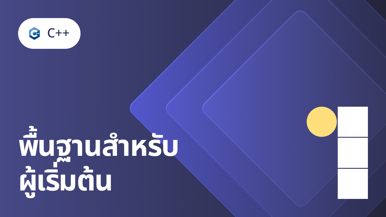 C/C++ 1: พื้นฐานสำหรับผู้เริ่มต้น Course Cover Image