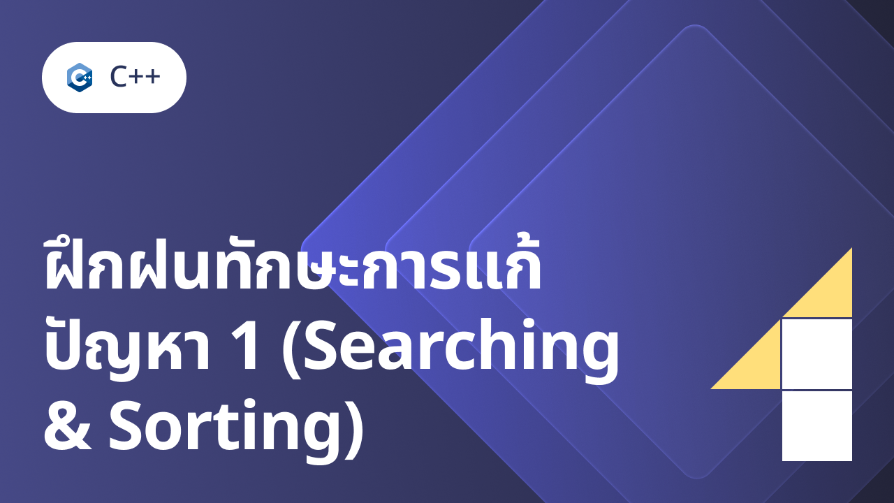 C/C++ 4: ฝึกฝนทักษะการแก้ปัญหา 1 (Searching & Sorting) Course Cover Image