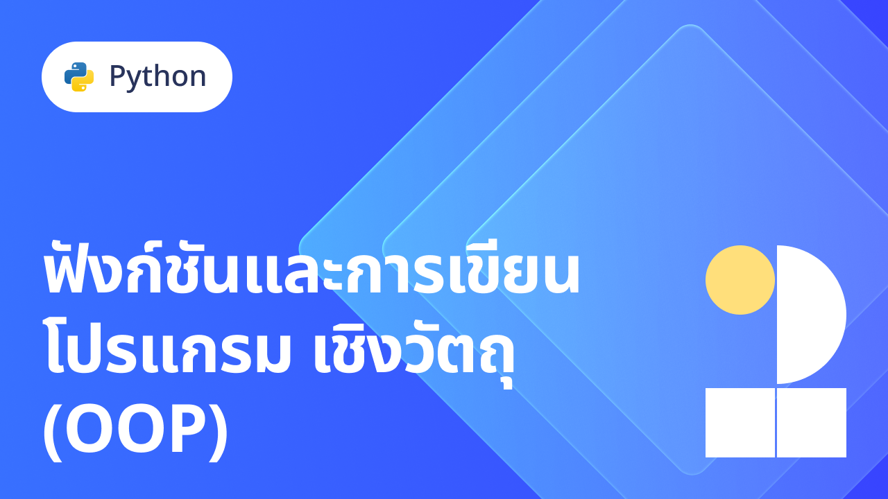 Python 2: ฟังก์ชันและการเขียนโปรแกรมเชิงวัตถุ (OOP) Course Cover Image